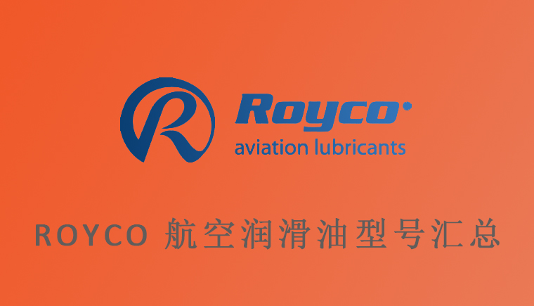 Royco和AeroShell部分同類型航空潤滑油脂對比